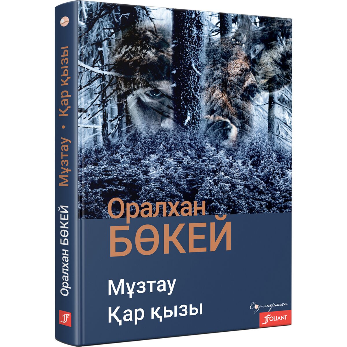 Мұзтау.Қар қызы
